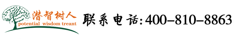 男的干女的逼免费视频北京潜智树人教育咨询有限公司